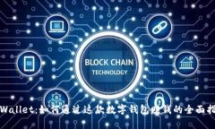 tpWallet:如何通过这款数字钱包赚钱的全面指南