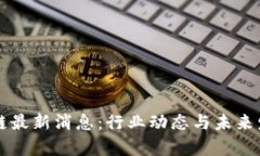 柏拉图区块链最新消息:行业动态与未来发展趋