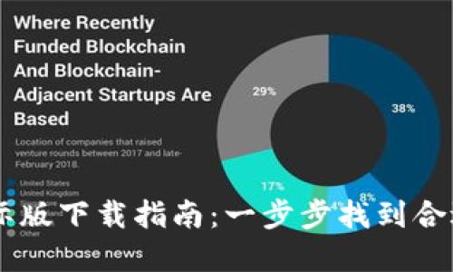 tpWallet国际版下载指南：一步步找到合适的下载平台