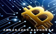 区块链系统与虚拟币:未来金融的变革者