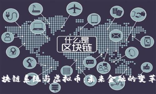 区块链系统与虚拟币:未来金融的变革者