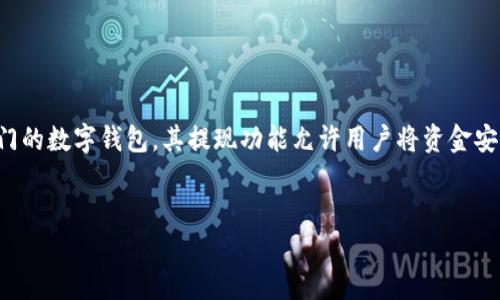 详细介绍
在日益数字化的时代,许多人开始使用各种数字钱包进行交易、储存和管理他们的资金。tpWallet作为一款热门的数字钱包,其提现功能允许用户将资金安全地提取到自己的银行卡中。本文将探讨tpWallet的提现流程、注意事项及常见问题,帮助用户顺利完成交易。
tpWallet如何快速安全提现到银行卡:详细指南