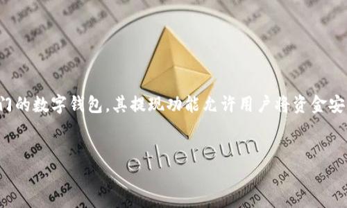 详细介绍
在日益数字化的时代,许多人开始使用各种数字钱包进行交易、储存和管理他们的资金。tpWallet作为一款热门的数字钱包,其提现功能允许用户将资金安全地提取到自己的银行卡中。本文将探讨tpWallet的提现流程、注意事项及常见问题,帮助用户顺利完成交易。
tpWallet如何快速安全提现到银行卡:详细指南