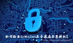 如何检查tpWallet是否存在恶意授权?