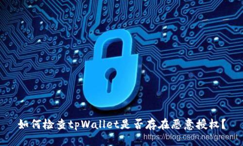 如何检查tpWallet是否存在恶意授权？