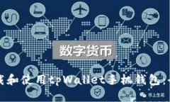 如何下载和使用tpWallet手机钱包:全面指南