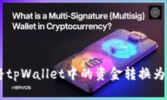 优质 如何将tpWallet中的资金转换为USDT?