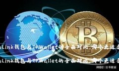TronLink钱包与TPWallet的全面对比,哪个更适合你?
