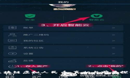 区块链虚拟人民币:真相与前景探讨