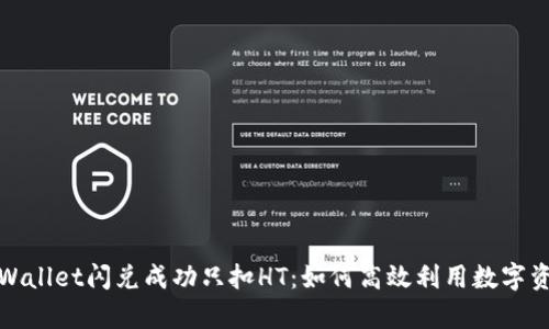 tpWallet闪兑成功只扣HT:如何高效利用数字资产