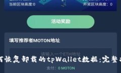 如何恢复卸载的tpWallet数据:完整指南