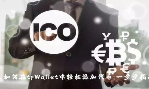 : 如何在tpWallet中轻松添加代币:一步步指南
