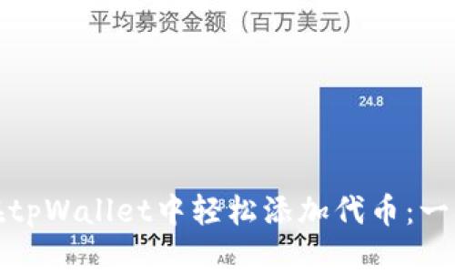 : 如何在tpWallet中轻松添加代币:一步步指南
