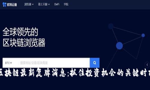 区块链最新复牌消息:抓住投资机会的关键时刻