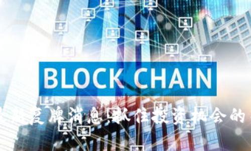 区块链最新复牌消息:抓住投资机会的关键时刻