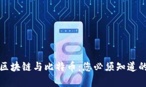 全面解析区块链与比特币:您必须知道的核心知识