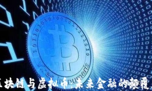 区块链与虚拟币:未来金融的颠覆者