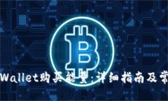 优质如何通过tpWallet购买能量:详细指南及常见问