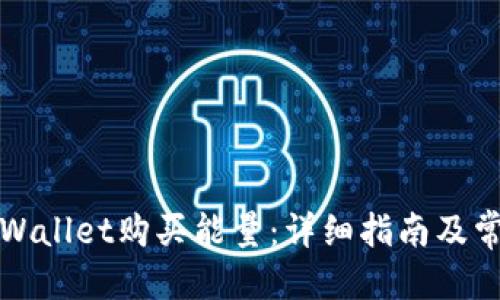 优质
如何通过tpWallet购买能量:详细指南及常见问题解答