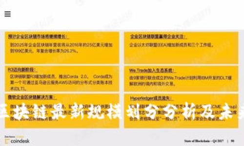 湖南区块链最新规模划分分析及未来展望