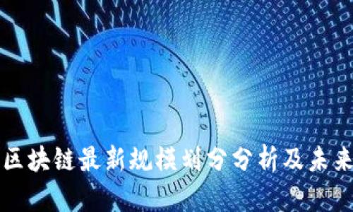 湖南区块链最新规模划分分析及未来展望