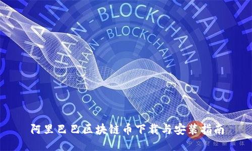 阿里巴巴区块链币下载与安装指南