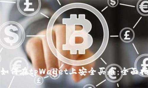 : 如何在tpWallet上安全买币:全面指南