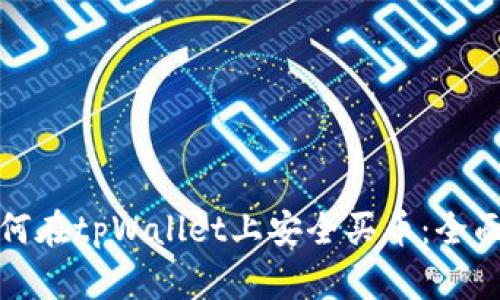 : 如何在tpWallet上安全买币:全面指南