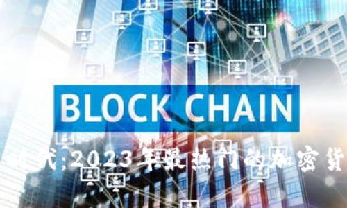 区块链时代:2023年最热门的加密货币分析