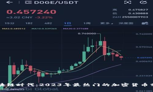 区块链时代:2023年最热门的加密货币分析