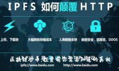 区块链炒币:投资前你需要知道的真相