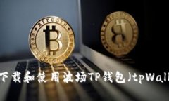 如何下载和使用波场TP钱包(tpWallet)?