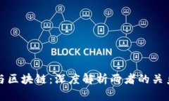 比特币与区块链:深度解析两者的关系与差异