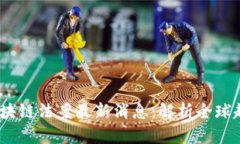 2023年区块链法案最新消息:解析全球趋势与影响