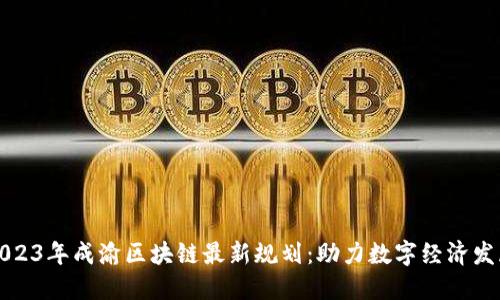 2023年成渝区块链最新规划:助力数字经济发展