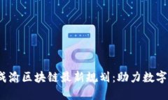 2023年成渝区块链最新规划:助力数字经济发展