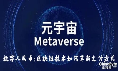 数字人民币:区块链技术如何革新支付方式