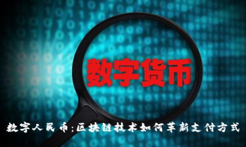 数字人民币:区块链技术如何革新支付方式