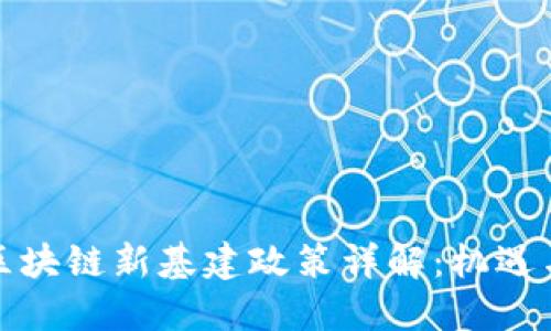 河北区块链新基建政策详解:机遇与挑战