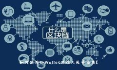 如何使用tpWallet进行人民币交易？