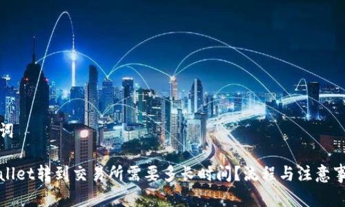 和关键词

从tpWallet转到交易所需要多长时间？流程与注意事项解析