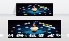 区块链股票最新分析图:投资者必备的市场趋势
