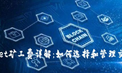 tpWallet矿工费详解：如何选择和管理交易费用