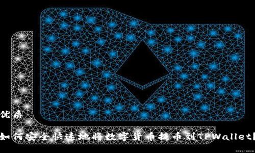 优质

如何安全快速地将数字货币提币到TPWallet？