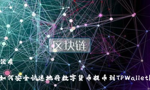 优质

如何安全快速地将数字货币提币到TPWallet？