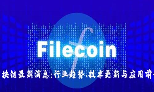 IBM区块链最新消息：行业趋势、技术更新与应用前景分析