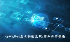 tpWallet怎么快速充钱:详细操作指南