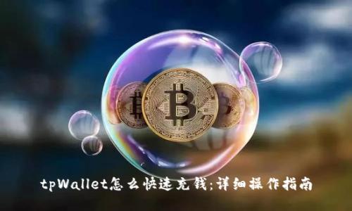 tpWallet怎么快速充钱：详细操作指南