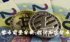 区块链数学币前景分析:探讨加密货币的新趋势