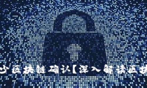 转币需要多少区块链确认？深入解读区块链确认机制